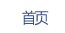 首页